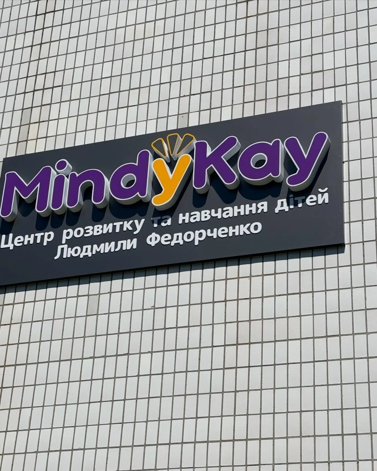Вивіска для дитячого центру MindyKay